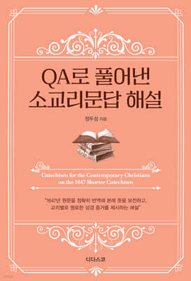 소요리문답 해설