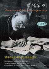 헤밍웨이 (큰글자책)