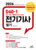 2026 D60-1 전기기사 필기