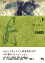 단 丹 (큰글자책)