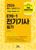 2026 E90-1 전기기사 필기
