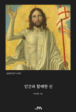 인간과 함께한 신