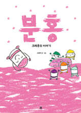 분홍 : 크레용의 이야기