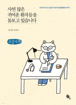 사연 많은 귀여운 환자들을 돌보고 있습니다 (큰글자책)