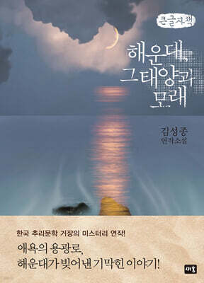 해운대, 그 태양과 모래 (큰글자책)