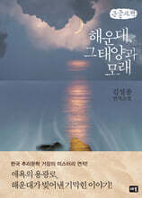 해운대, 그 태양과 모래 (큰글자책)