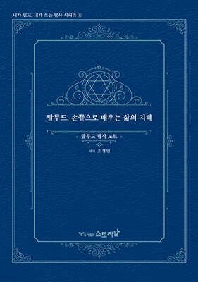 탈무드, 손끝으로 배우는 삶의 지혜