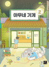 아무네 가게 2