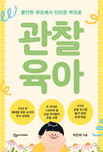 관찰 육아