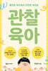 관찰 육아
