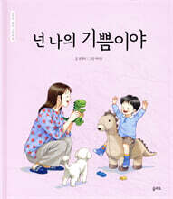 넌 나의 기쁨이야