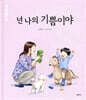 넌 나의 기쁨이야