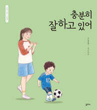 충분히 잘하고 있어