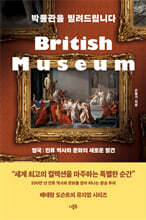 박물관을 빌려드립니다 : 영국