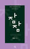 잠잠