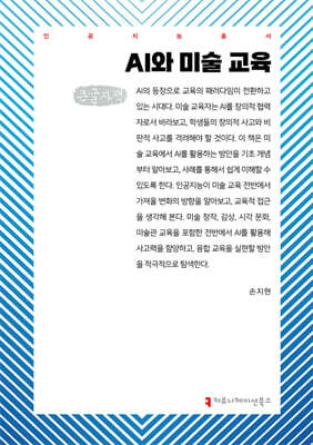 AI와 미술 교육 (큰글자책)