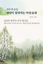 내일이 달라지는 마음습관