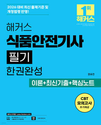 2026 해커스 식품안전기사 필기 한권완성 이론+최신기출+핵심노트