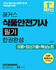 2026 해커스 식품안전기사 필기 한권완성 이론+최신기출+핵심노트