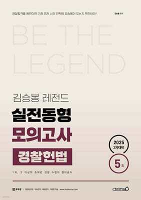 2025 김승봉 레전드 경찰헌법 동형모의고사