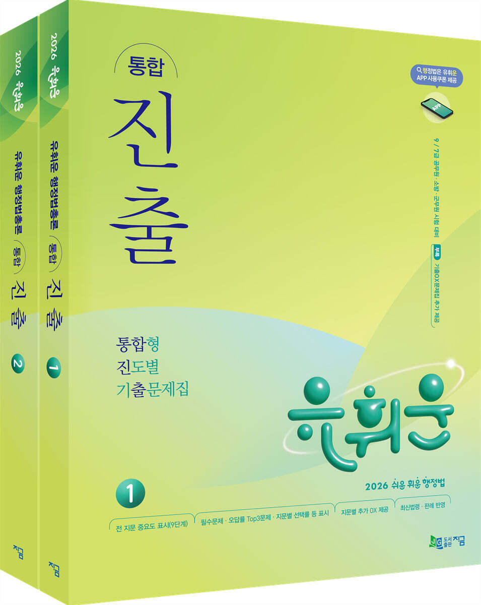 2026 유휘운 행정법총론 통합형 진도별 기출문제집(통합 진.출.)
