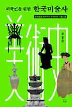 외국인을 위한 한국미술사