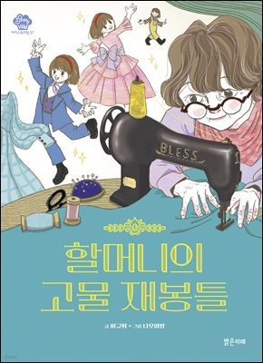 할머니의 고물 재봉틀