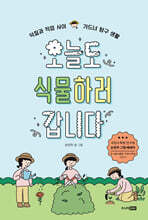 오늘도 식물하러 갑니다