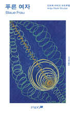푸른 여자