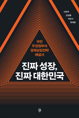 진짜 성장, 진짜 대한민국