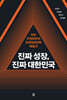 진짜 성장, 진짜 대한민국