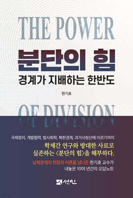 분단의 힘, 경계가 지배하는 한반도