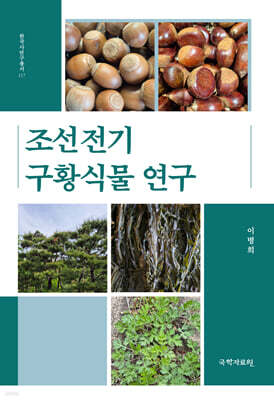 조선전기 구황식물 연구