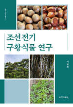조선전기 구황식물 연구
