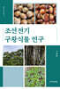 조선전기 구황식물 연구
