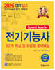 2026 Speed master 전기기능사