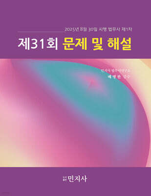 법무사 제1차 제31회 문제 및 해설