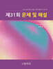 법무사 제1차 제31회 문제 및 해설
