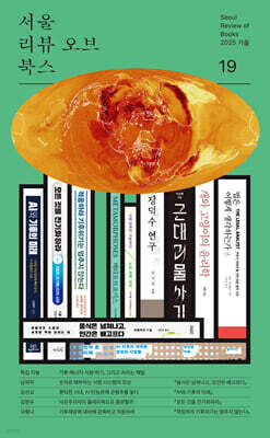 서울리뷰오브북스 (계간) : 19호 [2025]