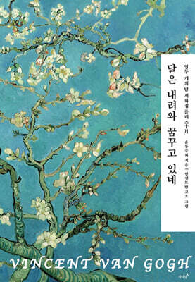 달은 내려와 꿈꾸고 있네