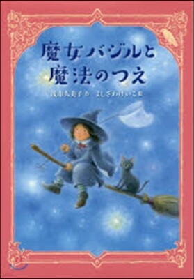 魔女とバジルと魔法のつえ