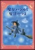 魔女とバジルと魔法のつえ
