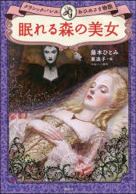 眠れる森の美女