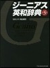ジ-ニアス英和辭典 第5版
