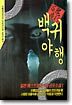 백귀야행