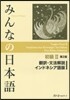 みんなの日本語初級2 インドネシア 2版