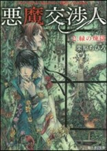 惡魔交涉人(2)綠の煉獄