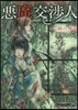 惡魔交涉人   2 綠の煉獄