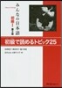 みんなの日本語 初級1 第2版 初級で讀