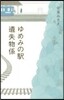 ゆめみの驛 遺失物係